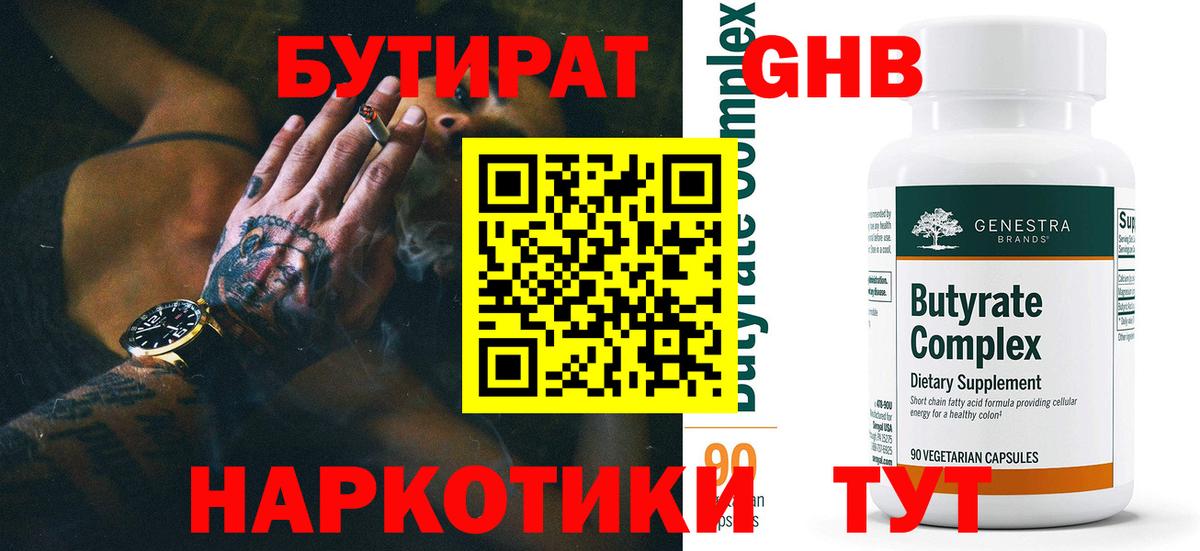 БУТИРАТ Butirat Кизляр